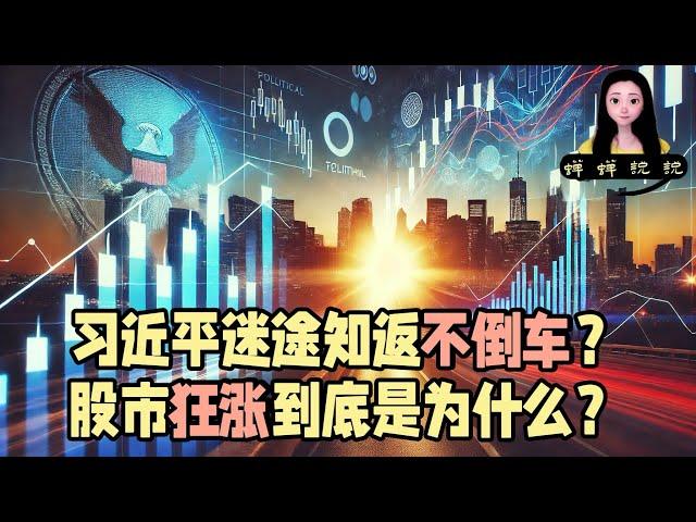 听说习近平迷途知返不倒车啦？今天中国股市狂涨到底是为什么？天真的亮了么？