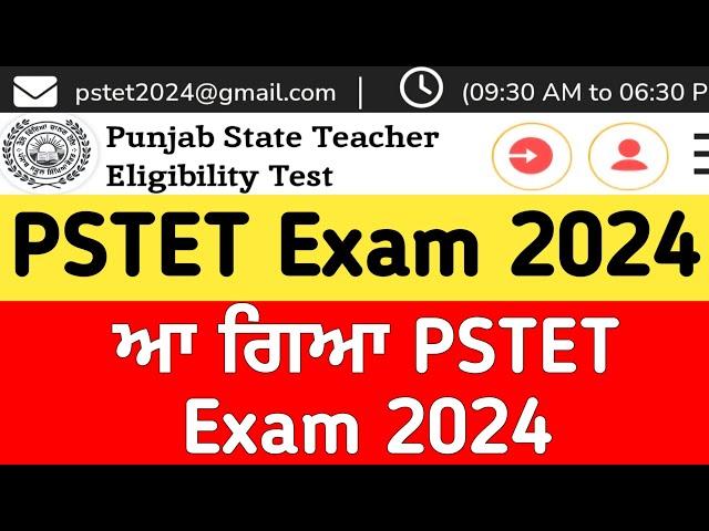 ਆ ਗਿਆ pstet 2024 | pstet exam date | pstet 2024 | pstet paper 2 | pstet new update | pstet 2024 exam