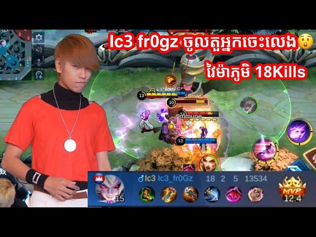 Icefrogz លេង Dyrroth សាហាវមែនលើកនេះ | Mobile Legends Khmer | Mr KH 168