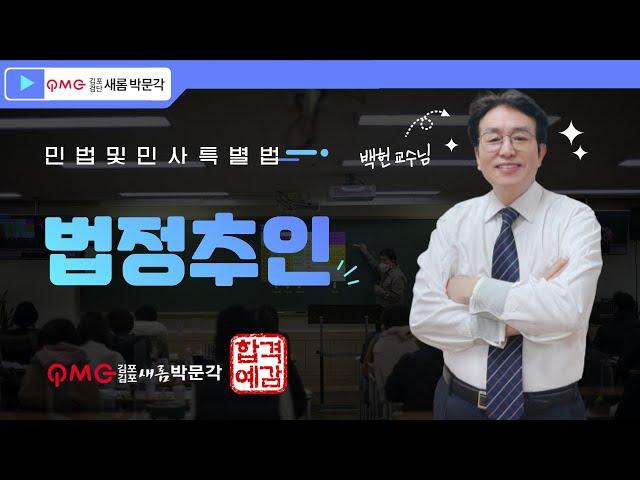 [김포검단박문각] 민법 및 민사특별법 기본과정_법정추인 (백헌 교수님)