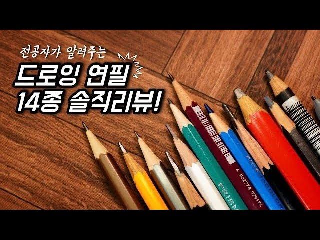 전공자의 드로잉 연필 14종 솔직리뷰!/별나라⭐그림강좌