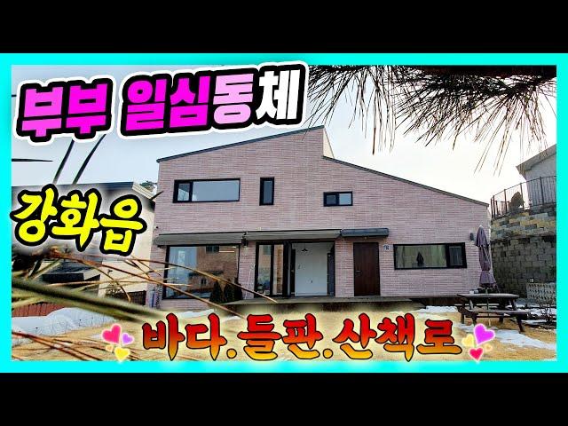 #강화도전원주택 강화읍 부부일심동체 예쁜단지 바다조망#강화도부동산#강화도토지#강화도땅#강화도농가주택#강화도농막#강화전원주택#강화급매#강화부동산#강화토지#강화농막#강화땅#김포전원주택