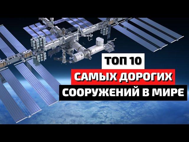 Топ 10 | Самые Дорогие Сооружения в Истории | Самые Дорогие Здания в Мире | Самые Дорогие Проекты