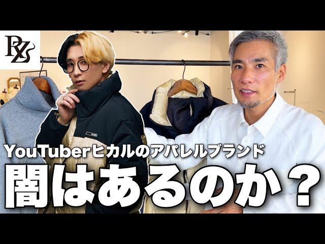 この仕様で4万円...？ヒカルさんのReZARDの闇を服のプロがban覚悟で大公開します