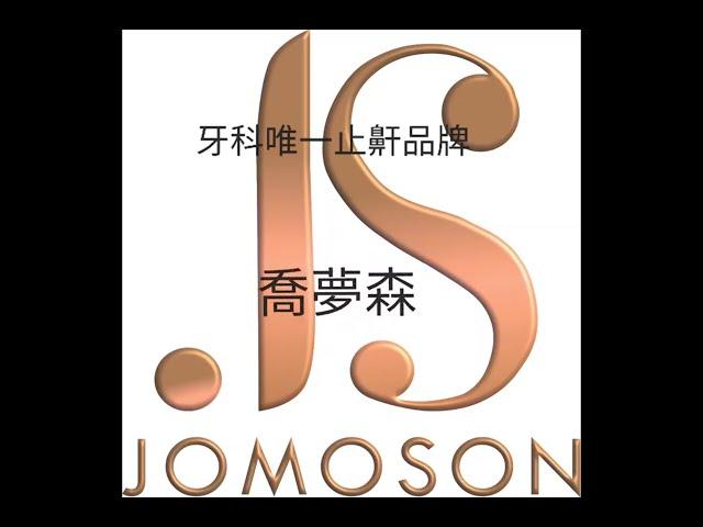 牙科止鼾牙套 | Jomoson 喬夢森 | 朱比特牙體技術所