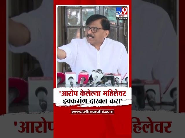 Sanjay Raut | 'कितीही हक्कभंग दाखल झाले तरी मी पर्वा करत नाही'