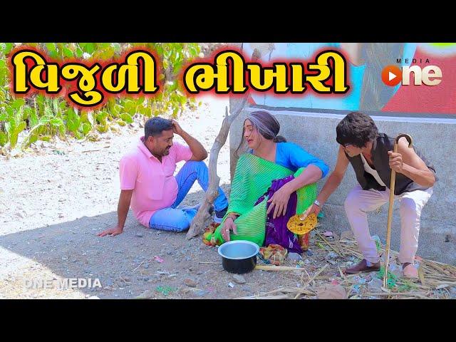 Vijuli Bhikhari  | Gujarati Comedy | One Media | 2024