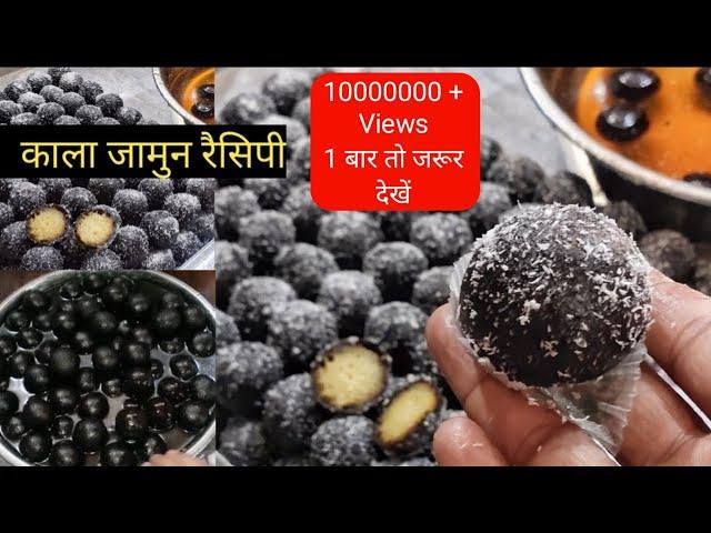 Kala Gulab jamun Kaise Bnaye - Kala jamun Recipe | How to make kala Gulab jamun at home