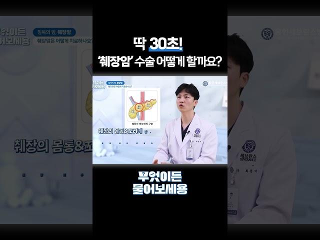 30초만에 정리! 췌장암 수술 방법 I 간담췌외과 최문석 교수 I 무엇이든 물어보세용 #shorts #췌장암 #췌장암수술 #세브란스