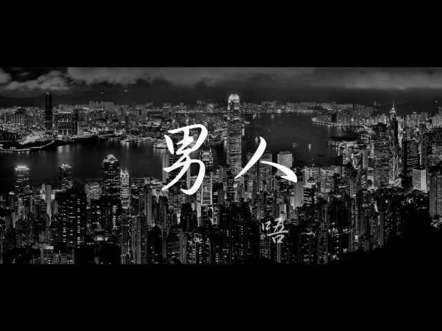 Senseless - 男人唔可以窮 [Lyrics Video]