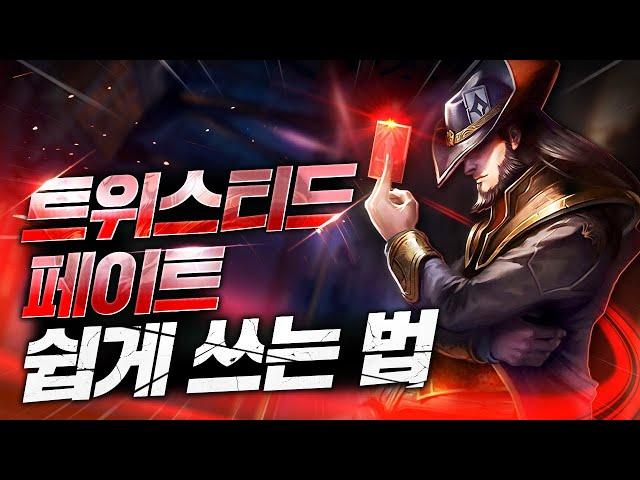 트위스티드 페이트 쉽게 쓰는 법 (트페 강의,트페 스킬,트페 라인전, 트페 운영법)