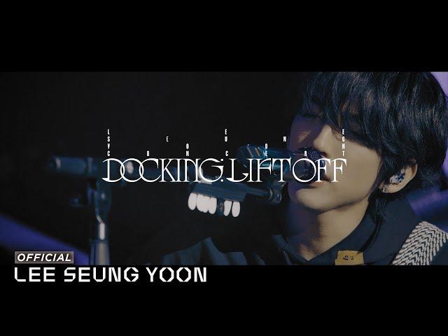 이승윤 - 시적 허용 (Poetic License) Live Clip @ 2023 LEE SEUNG YOON CONCERT | DOCKING : LIFTOFF