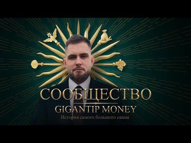 РАЗОБЛАЧЕНИЕ GIGANTIP MONEY | ПОЕ РМТ, ОБМАН АУДИТОРИИ | ОТВЕТ ХЕЙТЕРАМ