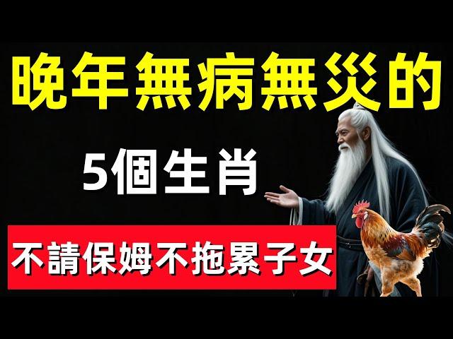 晚年無病無災的5個生肖，不請保姆不拖累子女，越老越富有！#修行思維 #修行 #福報 #禪 #道德經 #覺醒 #開悟 #禅修