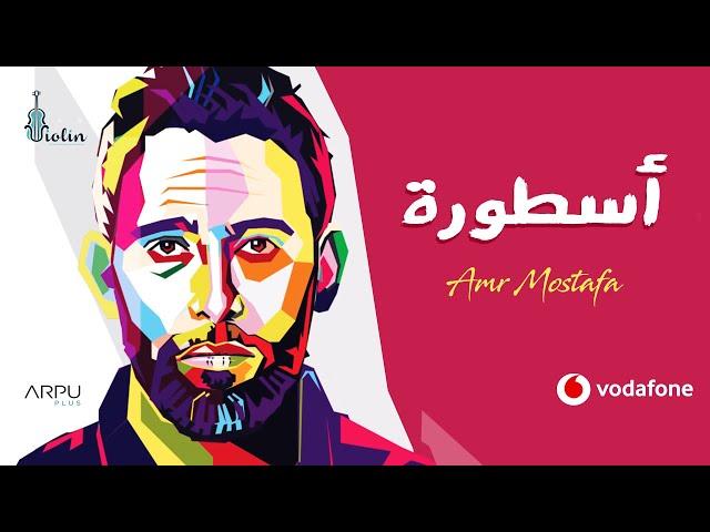 Amr Mostafa - Ostoura | 2021 | عمرو مصطفى – أسطورة