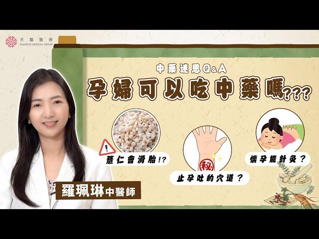 【孕產迷思QA】孕婦能吃中藥嗎？懷孕可針灸？止孕吐的穴道按摩法！｜中醫 羅珮琳醫師｜禾馨醫療