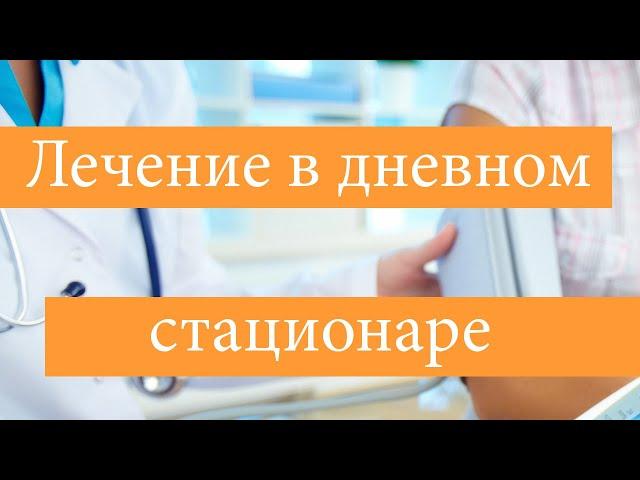 Лечение алкоголизма и наркомании в дневном стационаре