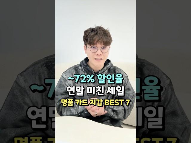 명품 카드지갑 10만 원대? 놓치면 후회하는 미친 세일 ~72% #명품추천