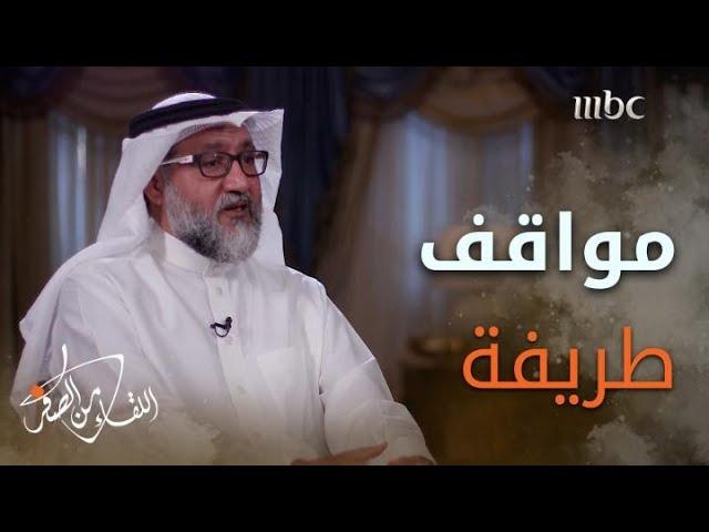 مواقف طريفة للطبيب خالد العتيبي مع المرضى