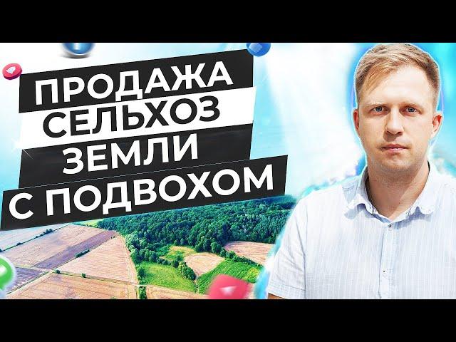 ПРОДАЖА СЕЛЬХОЗ ЗЕМЛИ С ПОДВОХОМ.