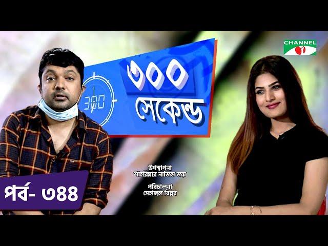 ৩০০ সেকেন্ড | Shahriar Nazim Joy | Jannatul Nayeem Avril | Celebrity Show | EP 344 | Channel i TV