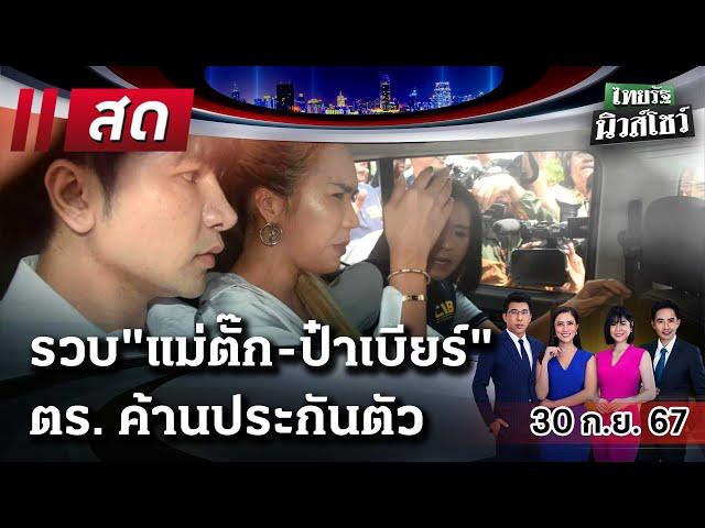 Live : ไทยรัฐนิวส์โชว์ คนข่าวตัวจริง เล่าข่าวถึงใจ 30 ก.ย. 67