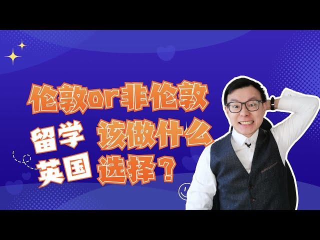 伦敦or非伦敦？留学英国我该怎么选？