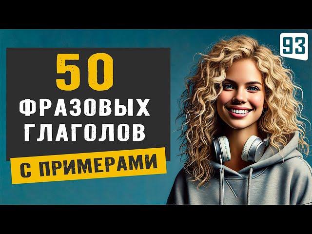 50 важных фразовых глаголов, без которых не обойтись