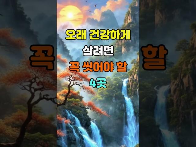 오래 건강하게 살려면 꼭 씻어야 할 4곳  #좋은글 #건강정보 #지혜