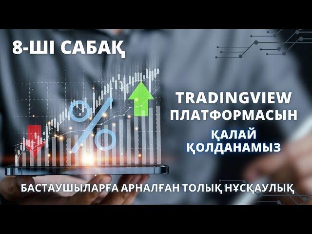 TRADINGVIEW ПЛАТФОРМАСЫН ҚАЛАЙ ҚОЛДАНАМЫЗ? 8-САБАҚ