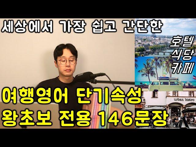 출국전에 3번만 들어도 해외 여행이 완전히 달라지는 초초초초간단 해외여행영어.   (친절한 대학 정주행 732편)