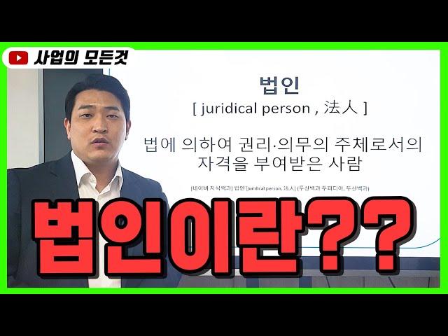 법인이란 무엇인가?