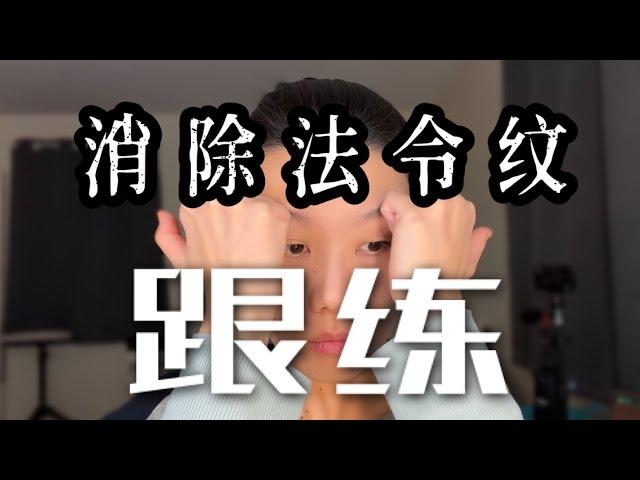 【帶字幕版】消除法令紋 - 跟練視頻