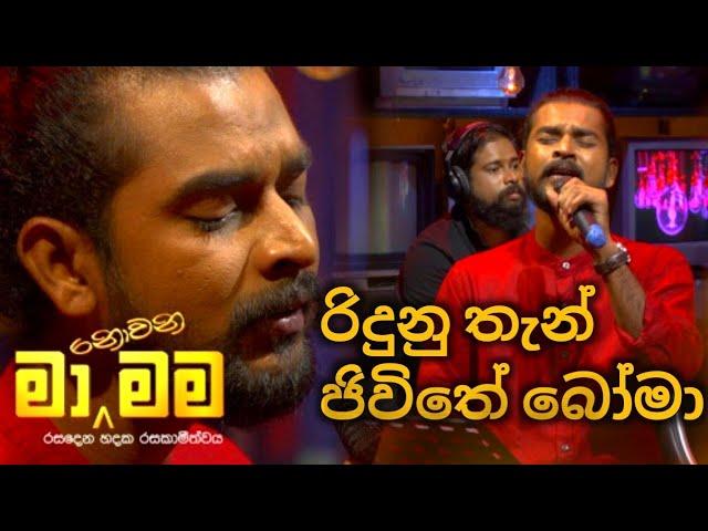 Ridunu Than Jeevithe Boma | රිදුනු තැන් | Ma Nowana mama | Kokila pawan | Cover Songs | MX MUSIC