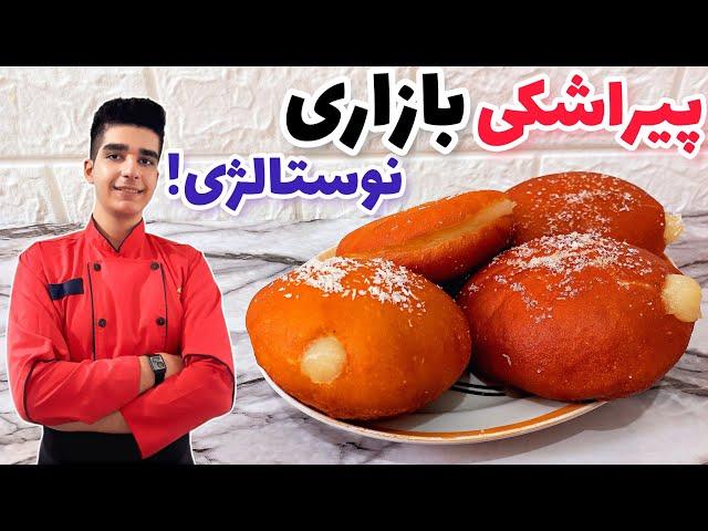 پیراشکی کرم دار نوستالژی به سبک قنادی های قدیم ایران!