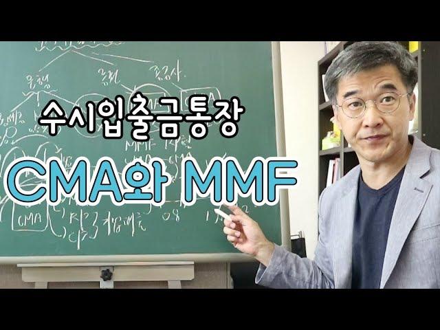 오상열의 재테크 과외 #41 수시입출금통장 CMA/MMF!