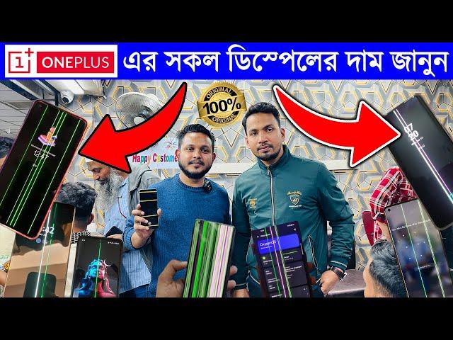 Oneplusমোবাইলের সকল ডিসপ্লের দাম জানুন  All Oneplus Display Price in Bangladesh | Display Price BD