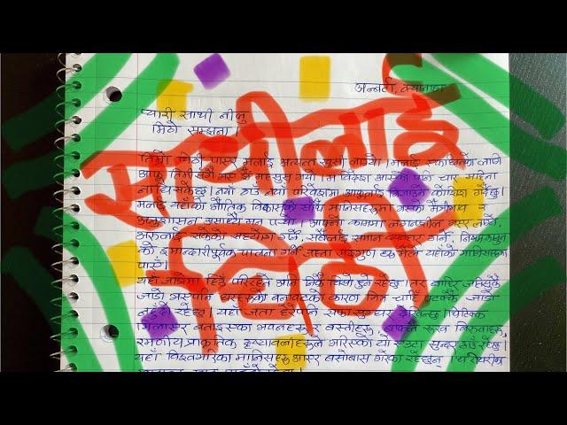 साथीलाई चिठी Letter Writing to my Friend in Nepali