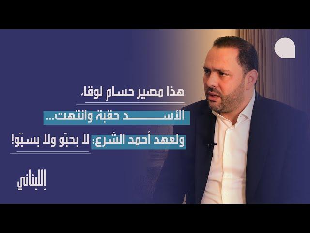 علي حجازي بكلام صريح عن سوريا وحلّ البعث… موقف حاسم من وزارة المال والشيعة: لانتخابات نيابية مبكرة!