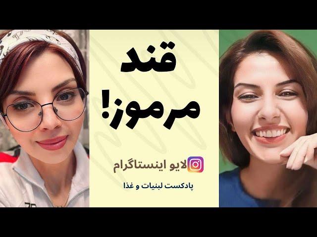 قندی که با شما رو راست نیست! | شیره انگور، شیره توت، شیره خرما و عسل | لایو اینستاگرام