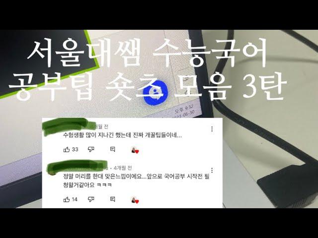 서울대쌤 수능국어 공부팁 숏츠 모음 3탄