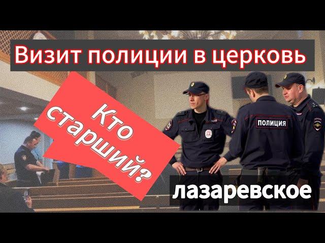 Визит полиции в церковь евангельских христиан в Лазаревском! Обеспокоенность верующих