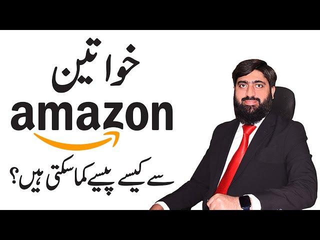 How Women Can  Earn from Amazon Business | Mirza Muhammad Arslan | Amazon Business | Amazon