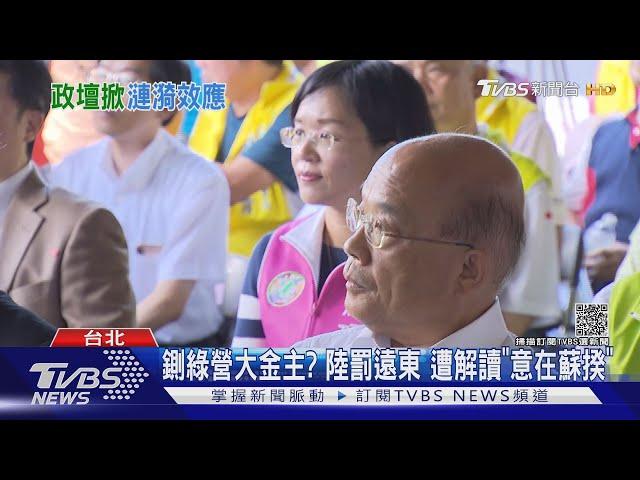 鍘綠營大金主? 陸罰遠東 遭解讀「意在蘇揆」｜TVBS新聞