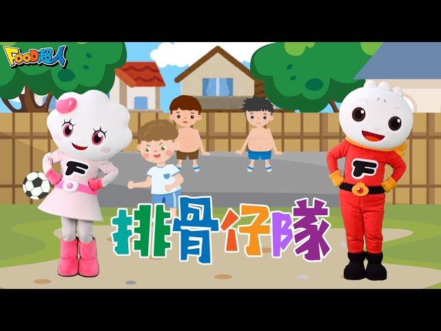 排骨仔隊｜台語兒歌｜閩南語｜幼兒舞蹈｜兒童唱跳｜親子律動｜Nursery Rhymes ｜Kids Songs