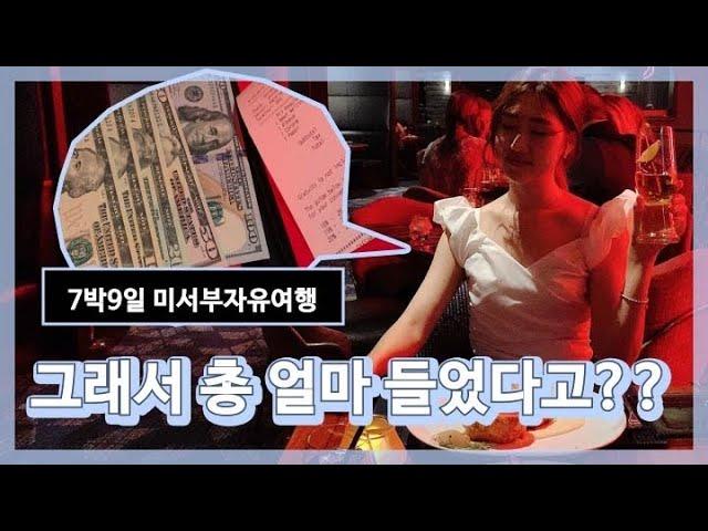 [여행vlog] 7박9일 미서부자유여행 총경비는 얼마???