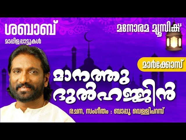 Maanathu Dulhajin | K G Markose  | Bappu Velliparambu| Mappila Pattukal