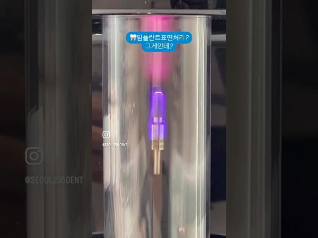 고령에 안전한 플라즈마 임플란트? #치과치료#dentalclinic#치과일상#dental#implant#plazma#임플란트#임플란트수술#임플란트잘하는곳#임플란트치과