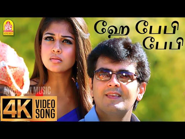 Hey Baby - 4K Video Song | Aegan | Ajith Kumar | Nayanthara | Yuvan Shankar Raja | Ayngaran Music