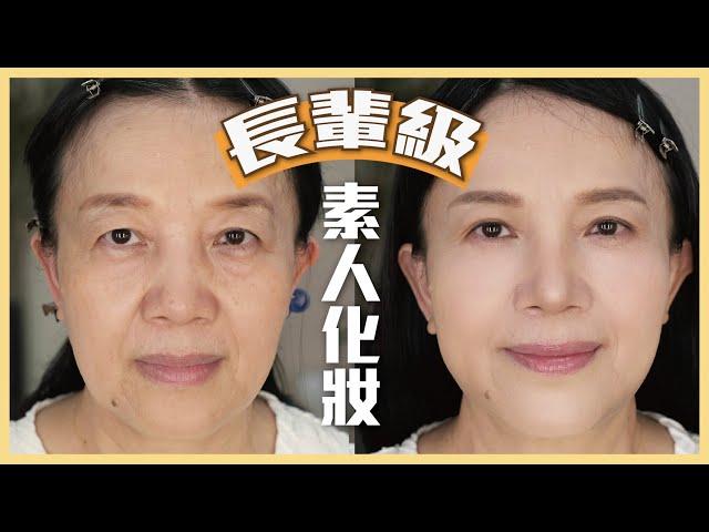 50+ 60+ 【長輩級化妝】3大重點️飽滿、精神、好氣息再度挑戰🫣